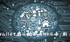 later如何通过tpWallet存u挖取