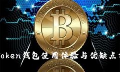 imToken钱包使用体验与优缺