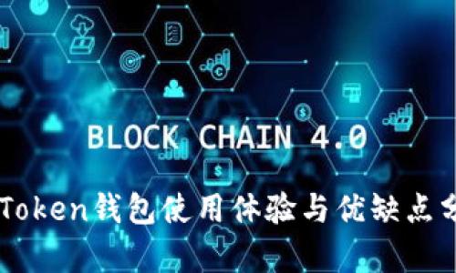 imToken钱包使用体验与优缺点分析