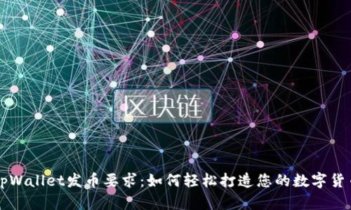 tpWallet发币要求：如何轻松打造您的数字货币
