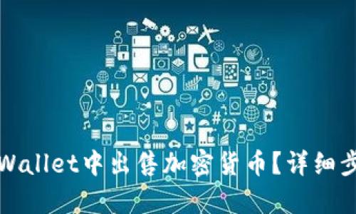 如何在tpWallet中出售加密货币？详细步骤与技巧