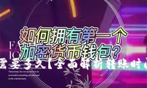 IM钱包转币需要多久？全面解析转账时间及注意事项