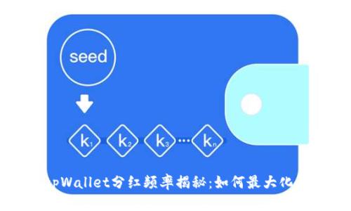 宝贝狗tpWallet分红频率揭秘：如何最大化你的收益
