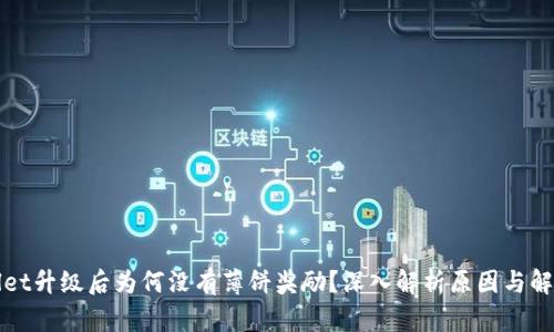 tpWallet升级后为何没有薄饼奖励？深入解析原因与解决方案