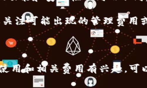 库神钱包（Kusama Wallet）是基于区块链技术的数字资产存储和交易平台，具体的成本和价格因多种因素而异。一般来说，钱包软件本身是免费的，用户下载和使用通常不需要支付费用。但是，在使用过程中，用户可能会面临以下几个方面的成本：

1. **交易费用**：每次进行数字资产交易时，都会产生一定的网络手续费，具体费用通常取决于网络的拥堵程度和区块链的设定。

2. **硬件费用**：如果使用的是硬件钱包，那么购买硬件设备的费用也是一部分成本，硬件钱包的价格因品牌、功能和安全性不同而不同，通常在几十到几百美元之间。

3. **维护费用**：虽然大多数数字钱包不需要额外的维护费用，但如果选择某些第三方服务提供商，用户需要关注可能出现的管理费用或服务费用。

4. **安全存储费用**：有些用户可能会选择将资产存储在更安全的环境中，这可能涉及某些费用。

因此，具体的成本和价格要根据用户的个别情况，使用方式以及选择的服务来决定。如果您对库神钱包的具体使用和相关费用有兴趣，可以访问其官方网站或咨询相关支持团队以获取更加详细的信息。