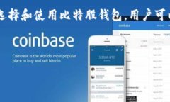 比特股钱包是什么东西？