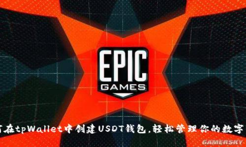 如何在tpWallet中创建USDT钱包，轻松管理你的数字资产