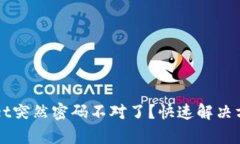 为什么tpWallet突然密码不对