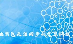 解决SC本地钱包无法同步的