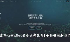 新创建的tpWallet能否立即使