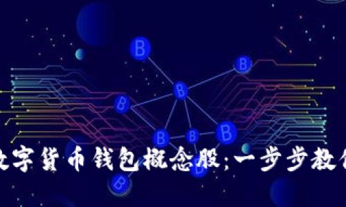 如何投资数字货币钱包概念股：一步步教你抓住机遇