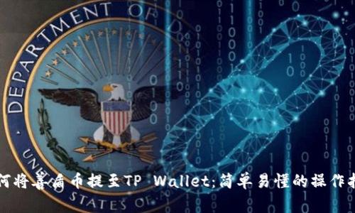 如何将善盾币提至TP Wallet：简单易懂的操作指南