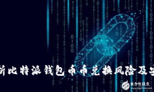 深入分析比特派钱包币币兑换风险及安全策略