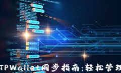 小狐狸钱包与TPWallet同步指