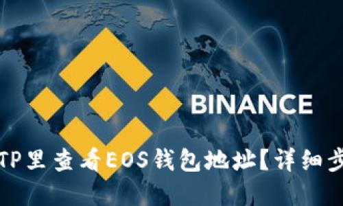 如何在TP里查看EOS钱包地址？详细步骤解读