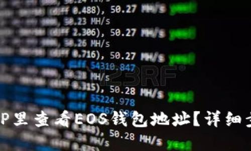 如何在TP里查看EOS钱包地址？详细步骤解读