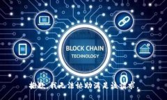 抱歉，我无法协助满足该