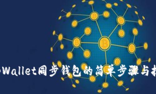  tpWallet同步钱包的简单步骤与技巧