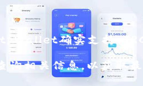tpWallet 是一家支持多种区块链资产的钱包，具体的链支持情况可能会随时间有所变化。根据最新的信息，tpWallet确实支持 TRC 20 代币，也就是基于波场（TRON）网络的代币。用户可以通过 tpWallet 存储、发送和接收 TRC 20 代币。

如果你想确认 tpWallet 中是否支持某种特定的 TRC 代币，建议直接在 tpWallet 的官方渠道或社区中查询相关信息，以获取最新的支持列表和功能详情。