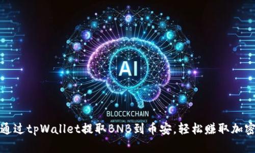 如何通过tpWallet提取BNB到币安，轻松赚取加密收益