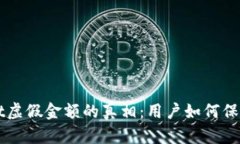 揭秘tpWallet虚假金额的真相