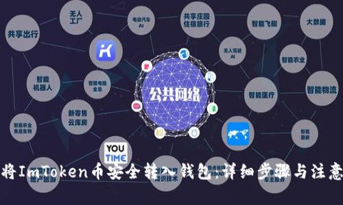 如何将ImToken币安全转入钱包：详细步骤与注意事项