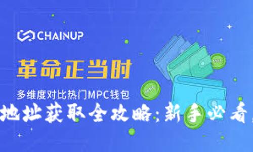 挖矿钱包地址获取全攻略：新手必看，轻松上手