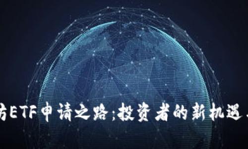 以太坊ETF申请之路：投资者的新机遇与挑战