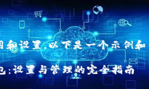 对于“tp观察钱包”的使用和设置，以下是一个示例和关键词，并提供内容大纲。

如何轻松使用TP观察钱包：设置与管理的完全指南