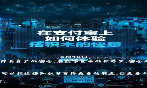 如何有效移除tpWallet显示为病毒的问题，保护你的数字资产安全

tpWallet, 病毒, 移除, 数字资产安全/guanjianci

引言
在数字货币日益流行的今天，越来越多的人开始使用各种钱包应用来管理自己的数字资产。其中，tpWallet因其简便易用而广受欢迎。然而，有用户反馈称，tpWallet在某些情况下会显示为病毒，导致系统安全受到威胁。本文将深入探讨如何有效移除tpWallet显示为病毒的问题，并提供保障数字资产安全的方法。

了解tpWallet的基本信息
tpWallet是一款专为数字货币爱好者设计的移动钱包应用。它支持多种主流数字货币，并提供安全可靠的存储解决方案。在用户友好的界面背后，tpWallet通过高加密技术保护用户的私钥和交易信息。然而，恶意软件、病毒或者系统错误可能会干扰其正常运行。因此，了解tpWallet的基本信息和使用场景对于解决问题至关重要。

tpWallet显示为病毒的常见原因
tpWallet被误报为病毒，通常有几种常见原因：
ul
    listrong恶意软件感染：/strong感染了其他恶意软件或病毒，可能导致系统出现异常。/li
    listrong安全软件误报：/strong某些安全软件可能会错误地识别tpWallet为病毒。/li
    listrong软件本身问题：/strong旧版本的软件可能含有漏洞，容易被恶意程序利用。/li
    listrong网络钓鱼攻击：/strong用户下载了伪装成tpWallet的恶意应用。/li
/ul

第一步：确认是否真正感染病毒
在采取任何措施之前，确认tpWallet确实显示为病毒是非常重要的。可以通过以下步骤进行检查：
ul
    listrong查阅用户反馈：/strong访问官方网站或社区论坛，查看其他用户是否也有类似问题。/li
    listrong更新安全软件：/strong确保你的安全软件是最新版本，并进行全面扫描。/li
    listrong检查官方发布：/strong访问tpWallet的官方网站，确认是否发布了关于病毒的公告或更新。/li
/ul

第二步：移除病毒的操作步骤
在确认tpWallet是安全的情况下，以下是移除病毒的具体步骤：
ol
    listrong卸载tpWallet：/strong前往系统设置，卸载tpWallet应用。/li
    listrong运行安全扫描：/strong使用杀毒软件执行全面扫描，以移除潜在的恶意软件。/li
    listrong重启设备：/strong在移除恶意软件后，重启设备以确保系统恢复正常。/li
    listrong重新安装：/strong从官方渠道重新下载并安装tpWallet，确保所使用的是最新版本。/li
/ol

第三步：保护你的数字资产安全
在解决tpWallet显示为病毒的问题后，用户应该注重保护自己的数字资产安全：
ul
    listrong使用官方渠道下载应用：/strong始终从官方渠道或可信的应用商店下载钱包应用，避免下载到恶意软件。/li
    listrong定期更新软件：/strong保持tpWallet及其他应用的定期更新，修补漏洞。/li
    listrong设置强密码：/strong为你的钱包设置强密码，以提高安全性。/li
    listrong开启双重验证：/strong如tpWallet支持双重验证功能，请务必开启，增加账户安全层级。/li
/ul

总结
虽然tpWallet显示为病毒的情况可能会对用户的数字资产安全造成威胁，但通过一系列有效的检查和操作步骤，用户可以成功移除病毒并保障其资产的安全。在数字货币的世界里，安全无疑是重中之重。希望本文能为你提供有效的指导，帮助你顺利解决问题。

附加建议
最后，建议用户保持警惕，定期检查和更新安全措施，时刻关注数字资产的安全动态。当你了解了如何有效移除tpWallet的潜在病毒威胁后，也可以把这些知识分享给更多的朋友，让更多人了解如何保护自己的数字资产。希望你在数字资产的道路上越走越远，安全无忧！ 

以上即为一篇关于如何解决tpWallet显示为病毒问题的详细文章大纲及内容，字数也做了相应设计，确保结构清晰、内容丰富且符合用户需求。