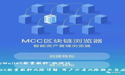 基于“tpWallet能量抵押”的设计

tpWallet能量抵押风险详解：用户必看风险提示与应对策略