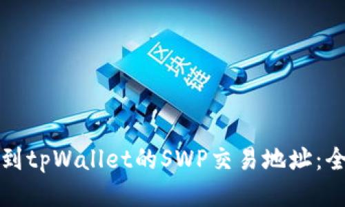 如何找到tpWallet的SWP交易地址：全面指南
