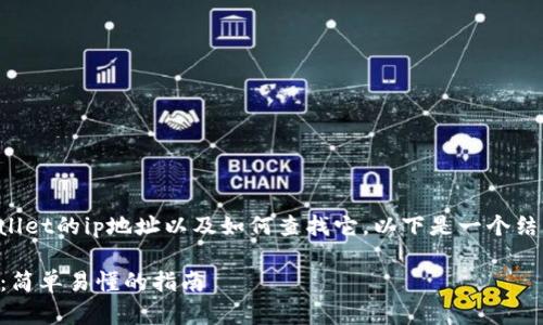 为了帮助您更好地了解tpWallet的ip地址以及如何查找它，以下是一个结构化的内容大纲及示例内容。

如何找到tpWallet的IP地址：简单易懂的指南