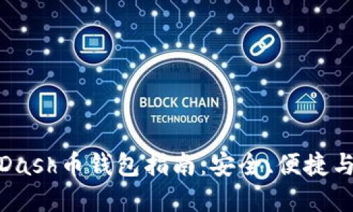 最全面的Dash币钱包指南：安全、便捷与最佳选择