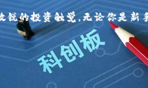   如何通过tpWallet安全管理和交易狗币，轻松获取利润 / 
 guanjianci tpWallet, 狗币, 加密货币, 数字钱包 /guanjianci 

引言：狗币与数字钱包的崛起
随着加密货币的不断发展，狗币（Dogecoin）作为一种相对较早的数字货币，已经吸引了无数投资者的瞩目。尤其是在社交媒体的助力下，狗币的价格波动引发了许多人的投资热潮。而如何安全高效地管理和交易狗币，成为投资者必须面对的关键问题。在这方面，tpWallet作为一种新兴的数字钱包，凭借其安全性和易用性，为狗币的管理提供了全新的解决方案。

tpWallet简介
tpWallet是一款功能强大的数字钱包，支持多种加密货币的存储和交易，包括狗币。它通过分布式技术确保用户资产的安全，同时具备友好的用户界面，方便新手和专业人士使用。无论你是刚入门的投资者，还是资深的交易员，tpWallet都能为你提供所需的支持和服务。

为何选择tpWallet管理狗币
strong安全性/strong是投资数字货币时最重要的因素之一。tpWallet采用了先进的加密技术和多重身份验证机制，确保用户的资产安全。在tpWallet中，用户的私钥始终存储在本地，避免了中心化交易所可能出现的泄露风险。
除了安全性，strong用户体验/strong也是tpWallet的一大亮点。其简洁的界面和直观的操作流程，让用户可以快速上手，无需复杂的学习。此外，tpWallet还提供了实时的市场数据和趋势分析，帮助用户及时做出明智的投资决策。

如何在tpWallet上购买狗币
购买狗币的第一步是下载并安装tpWallet应用。无论你使用的是Android还是iOS设备，都可以轻松找到并下载安装。
安装完成后，打开应用并创建一个账户。按照提示设置安全密码，并备份好你的助记词，这能够确保你在丢失设备后依然能够找回自己的资产。
接下来，用户可以通过银行卡、信用卡或者其他加密货币进行充值。在充值成功后，进入狗币的交易界面，选择购买数量并确认操作。这一过程不仅简单高效，还极大地降低了交易的门槛。

如何安全存储狗币
在成功购买狗币后，strong存储安全/strong是另一个不可忽视的话题。tpWallet提供了多种存储选项，包括冷存储和热存储。对于长期持有狗币的投资者而言，冷存储无疑是更为安全的选择。用户可以将狗币转移至离线钱包中，以抵御网络攻击的风险。
长期持有的用户应定期检查钱包的安全设置，确保没有未经授权的访问。另外，定期备份钱包数据也是不可或缺的步骤，避免数据丢失带来的风险。

狗币交易：买入与卖出
在tpWallet中，进行狗币交易相对简单。用户只需在交易界面选择“买入”或“卖出”，输入交易数量并确认即可。交易价格会实时显示，用户可以根据市场状况选择合适的时机进行交易。
对于交易策略，用户应当建立自己的一套模式。例如，当狗币价格下降时可以考虑买入，而当其达到一定利润时则可以选择卖出。此外，密切关注市场新闻和社交媒体动态，有助于捕捉到狗币价格的变化趋势。

狗币投资的风险与挑战
投资狗币不仅有机会获得丰厚的回报，但同时也伴随着高风险。市场波动性大、政策变化、竞争加剧等因素都可能对投资者造成影响。因此，在决定投资前，进行充分的市场调查和风险评估是非常必要的。
此外，用户应警惕各种投资骗局，合理规避损失风险。无论是选择交易平台还是投资项目，都应该选择声誉良好，且具有透明度的渠道。

总结：聪明管理狗币，享受加密世界的魅力
总体来看，通过tpWallet管理和交易狗币，为投资者提供了一个安全、方便的选择。了解如何有效地使用这款数字钱包，能够帮助用户在利率波动的市场环境中，保持敏锐的投资触觉。无论你是新手还是资深投资者，合理使用tpWallet，结合市场分析与自身策略，将为你的狗币投资旅程增添更多的成功机会。

最后，祝愿每一位用户在加密货币的世界中都能实现财务自由，享受数字经济带来的无限可能性！

以上就是关于tpWallet和狗币的全面介绍。通过这些内容，我们希望能够帮助到那些对狗币投资感兴趣的朋友们，让他们在这个全新的领域里游刃有余！