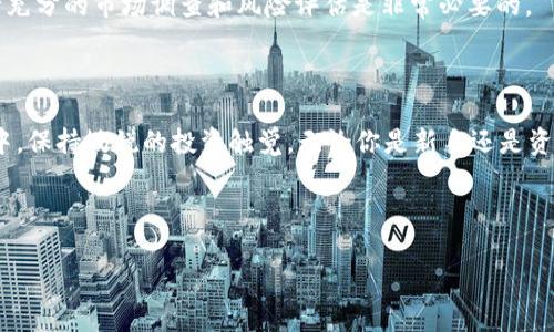   如何通过tpWallet安全管理和交易狗币，轻松获取利润 / 
 guanjianci tpWallet, 狗币, 加密货币, 数字钱包 /guanjianci 

引言：狗币与数字钱包的崛起
随着加密货币的不断发展，狗币（Dogecoin）作为一种相对较早的数字货币，已经吸引了无数投资者的瞩目。尤其是在社交媒体的助力下，狗币的价格波动引发了许多人的投资热潮。而如何安全高效地管理和交易狗币，成为投资者必须面对的关键问题。在这方面，tpWallet作为一种新兴的数字钱包，凭借其安全性和易用性，为狗币的管理提供了全新的解决方案。

tpWallet简介
tpWallet是一款功能强大的数字钱包，支持多种加密货币的存储和交易，包括狗币。它通过分布式技术确保用户资产的安全，同时具备友好的用户界面，方便新手和专业人士使用。无论你是刚入门的投资者，还是资深的交易员，tpWallet都能为你提供所需的支持和服务。

为何选择tpWallet管理狗币
strong安全性/strong是投资数字货币时最重要的因素之一。tpWallet采用了先进的加密技术和多重身份验证机制，确保用户的资产安全。在tpWallet中，用户的私钥始终存储在本地，避免了中心化交易所可能出现的泄露风险。
除了安全性，strong用户体验/strong也是tpWallet的一大亮点。其简洁的界面和直观的操作流程，让用户可以快速上手，无需复杂的学习。此外，tpWallet还提供了实时的市场数据和趋势分析，帮助用户及时做出明智的投资决策。

如何在tpWallet上购买狗币
购买狗币的第一步是下载并安装tpWallet应用。无论你使用的是Android还是iOS设备，都可以轻松找到并下载安装。
安装完成后，打开应用并创建一个账户。按照提示设置安全密码，并备份好你的助记词，这能够确保你在丢失设备后依然能够找回自己的资产。
接下来，用户可以通过银行卡、信用卡或者其他加密货币进行充值。在充值成功后，进入狗币的交易界面，选择购买数量并确认操作。这一过程不仅简单高效，还极大地降低了交易的门槛。

如何安全存储狗币
在成功购买狗币后，strong存储安全/strong是另一个不可忽视的话题。tpWallet提供了多种存储选项，包括冷存储和热存储。对于长期持有狗币的投资者而言，冷存储无疑是更为安全的选择。用户可以将狗币转移至离线钱包中，以抵御网络攻击的风险。
长期持有的用户应定期检查钱包的安全设置，确保没有未经授权的访问。另外，定期备份钱包数据也是不可或缺的步骤，避免数据丢失带来的风险。

狗币交易：买入与卖出
在tpWallet中，进行狗币交易相对简单。用户只需在交易界面选择“买入”或“卖出”，输入交易数量并确认即可。交易价格会实时显示，用户可以根据市场状况选择合适的时机进行交易。
对于交易策略，用户应当建立自己的一套模式。例如，当狗币价格下降时可以考虑买入，而当其达到一定利润时则可以选择卖出。此外，密切关注市场新闻和社交媒体动态，有助于捕捉到狗币价格的变化趋势。

狗币投资的风险与挑战
投资狗币不仅有机会获得丰厚的回报，但同时也伴随着高风险。市场波动性大、政策变化、竞争加剧等因素都可能对投资者造成影响。因此，在决定投资前，进行充分的市场调查和风险评估是非常必要的。
此外，用户应警惕各种投资骗局，合理规避损失风险。无论是选择交易平台还是投资项目，都应该选择声誉良好，且具有透明度的渠道。

总结：聪明管理狗币，享受加密世界的魅力
总体来看，通过tpWallet管理和交易狗币，为投资者提供了一个安全、方便的选择。了解如何有效地使用这款数字钱包，能够帮助用户在利率波动的市场环境中，保持敏锐的投资触觉。无论你是新手还是资深投资者，合理使用tpWallet，结合市场分析与自身策略，将为你的狗币投资旅程增添更多的成功机会。

最后，祝愿每一位用户在加密货币的世界中都能实现财务自由，享受数字经济带来的无限可能性！

以上就是关于tpWallet和狗币的全面介绍。通过这些内容，我们希望能够帮助到那些对狗币投资感兴趣的朋友们，让他们在这个全新的领域里游刃有余！