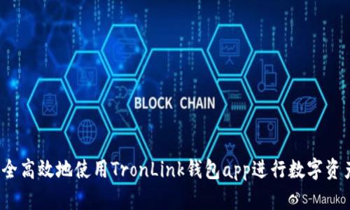 如何安全高效地使用TronLink钱包app进行数字资产管理？