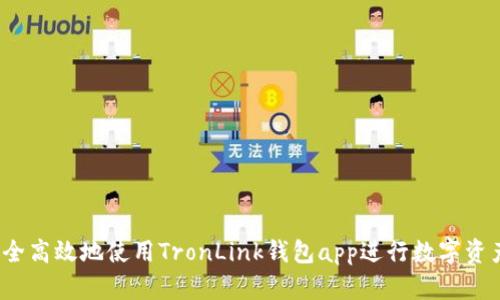 如何安全高效地使用TronLink钱包app进行数字资产管理？