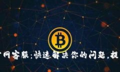 tpWallet官网客服：快速解决