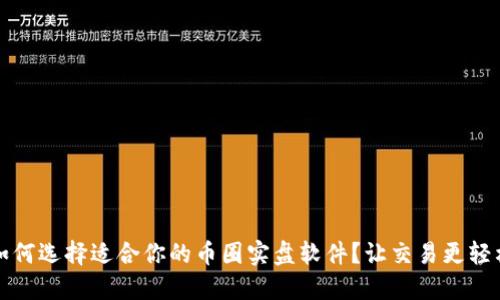 如何选择适合你的币圈实盘软件？让交易更轻松