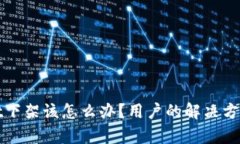 tpWallet下架该怎么办？用户