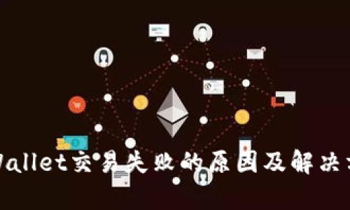 tpWallet交易失败的原因及解决方案