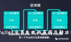 tpWallet交易失败的原因及解