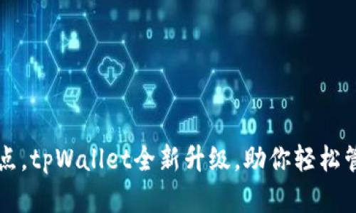 解决用户痛点，tpWallet全新升级，助你轻松管理数字资产
