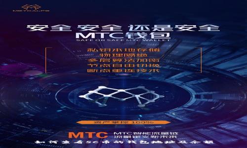 如何查看SC币的钱包地址及余额