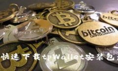 如何安全快速下载tpWalle