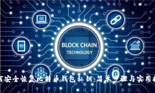 如何安全恢复比特币钱包私钥：简单步骤与实用技巧