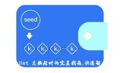 解决tpWallet 兑换超时的完