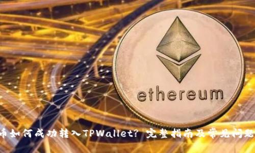 PIG币如何成功转入TPWallet? 完整指南及常见问题解答