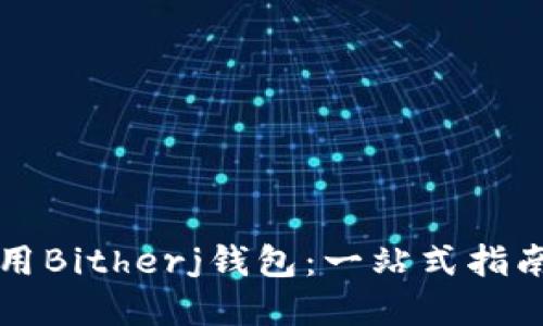 如何安全使用Bitherj钱包：一站式指南与最佳实践